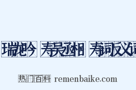 瑞龙吟·寿吴丞相·寿词反义词是什么意思的图片